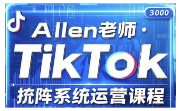TikTok投流矩阵系统运营课程，全面覆盖TikTok投流的核心技巧与运营策略（更新2025）-泡泡网创