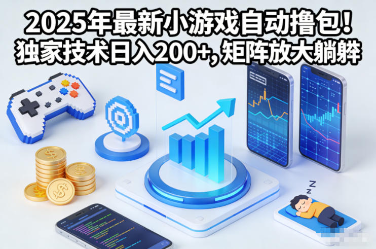 2025年最新小游戏自动撸包！独家技术日入2张+，矩阵放大躺賺【揭秘】-泡泡网创