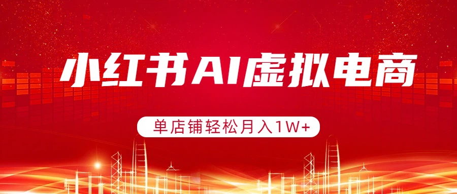 小红书AI虚拟电商，单店铺轻松月入1W+，可矩阵运营-泡泡网创