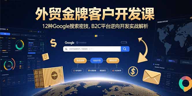外贸金牌客户开发课，12种Google搜索密技，B2C平台逆向开发实战解析-泡泡网创