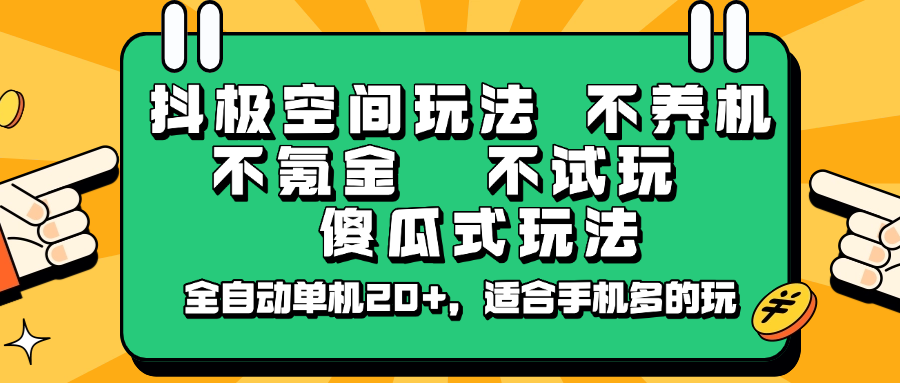 抖极空间玩法，不养机，不氪金，不试玩，傻瓜式玩法，全自动单机20+，适合手机多的玩-泡泡网创