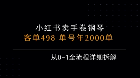 小红书私域卖手卷钢琴，客单498，单号年销2000单，从0-1全流程详细拆解-泡泡网创