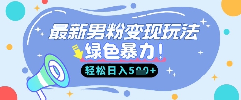 最新男粉自动变现，走女人的赛道，挣男人的钱，小白轻松上手，轻松日入5张-泡泡网创