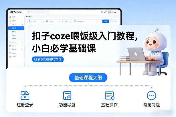 扣子coze喂饭级入门教程，小白必学基础课-泡泡网创