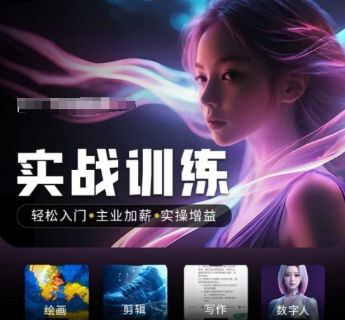 人工智能实战训练营，​轻松入门+主业加薪+实操增益，​普通人都要把握的风口机遇-泡泡网创