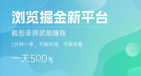 浏览掘金新平台，截图录屏就能挣钱，2分钟一单，不限时间，不限单量，一天5张+【揭秘】-泡泡网创