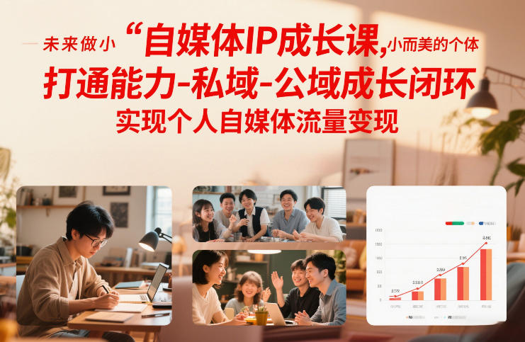 自媒体IP成长课，未来做小而美的个体，打通能力-私域-公域成长闭环，实现个人自媒体流量变现-泡泡网创