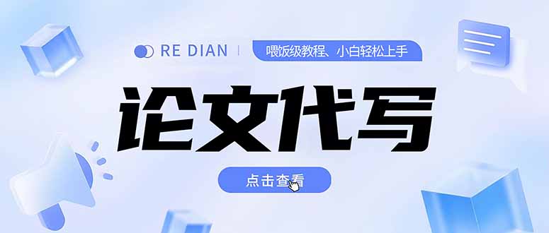 写作、论文代写喂饭级教程，精通后个人月入2-3w，自己开工作室上限更…-泡泡网创