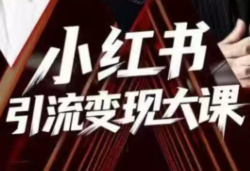 群响·小红书引流变现大课(11月15-16日线下课)-泡泡网创