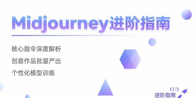 Midjourney进阶指南：核心指令深度解析 创意作品批量产出 个性化模型训练-泡泡网创