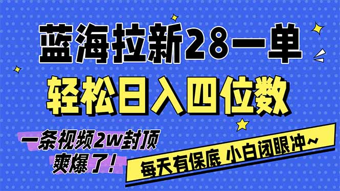 AI软件拉新28一单，轻松日入四位数，每天有保底，无上限，次日结算，2026小白闭眼冲！-泡泡网创