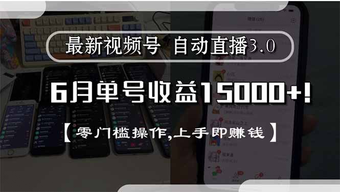 最新视频号直播3.0, 6月单号收益15000+, 零门槛操作,上手即赚钱-泡泡网创