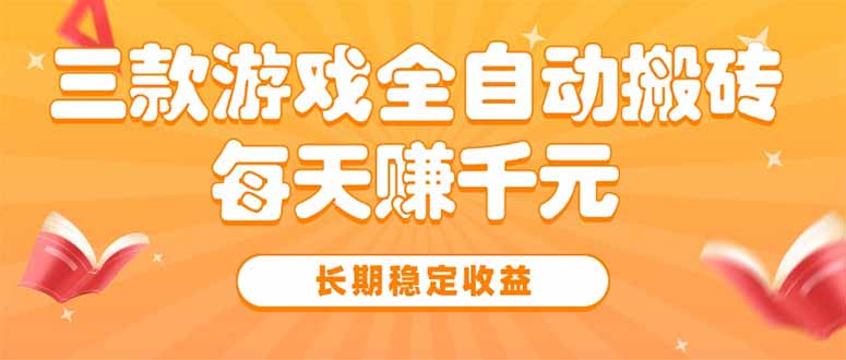 三款热门游戏全自动搬砖，每天赚千元，长期稳定收益-泡泡网创
