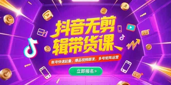 抖音不剪辑带货课，账号快速起量，爆品视频跟发，多号矩阵运营-泡泡网创