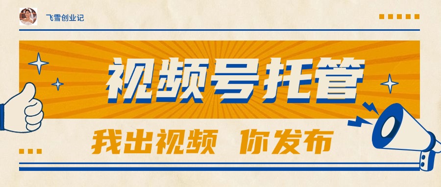 【视频号托管 】团队提供视频，你出账号，最高躺赚1W+-泡泡网创