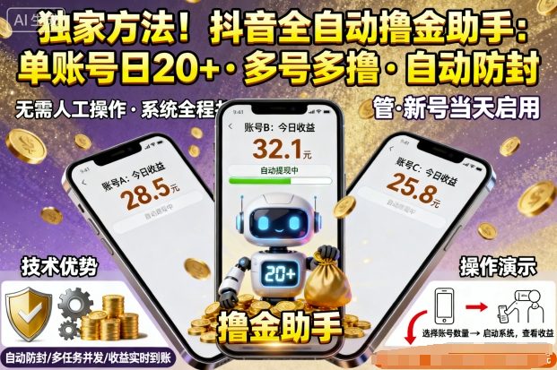 独家方法！最新抖音系列全自动挂G撸金助手，单账号一天20+，多号多撸，自动防封【揭秘】-泡泡网创