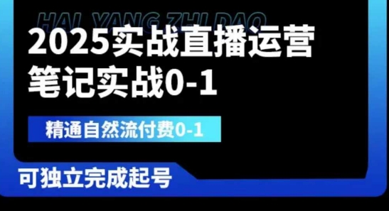 2025实战直播运营0-1，精通自然流付费0-1，可独立完成起号-泡泡网创