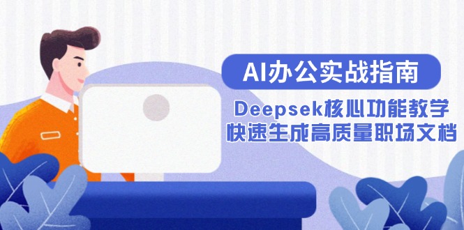 AI办公实战指南：Deepsek核心功能教学，快速生成高质量职场文档-泡泡网创