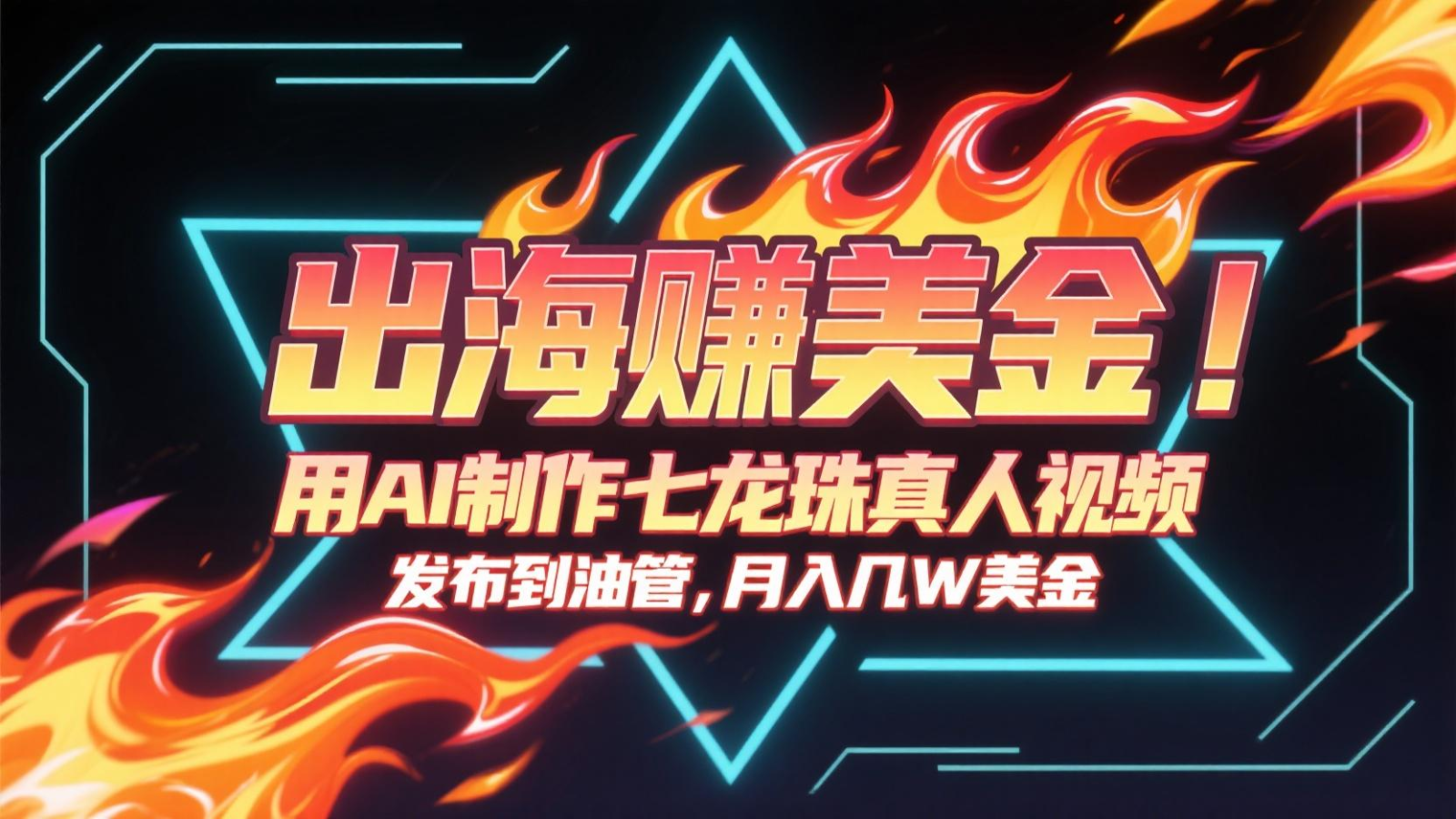 出海赚美金，用AI制作七龙珠真人视频，发布到油管，条条爆火，月入几十K美金-泡泡网创