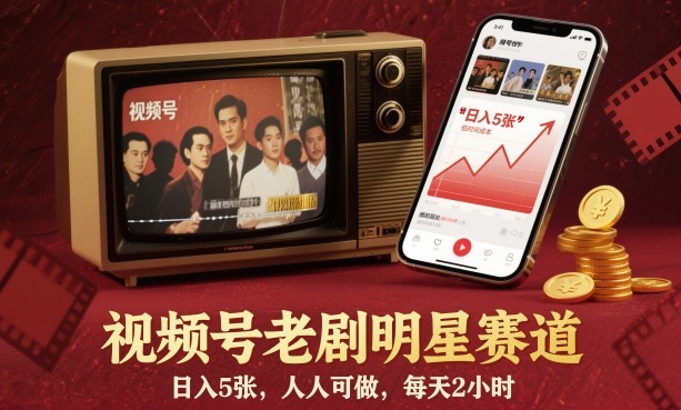 视频号老剧明星赛道，日入5张，人人可做，每天2小时-泡泡网创