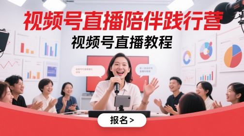 视频号直播陪伴践行营，视频号直播教程-泡泡网创