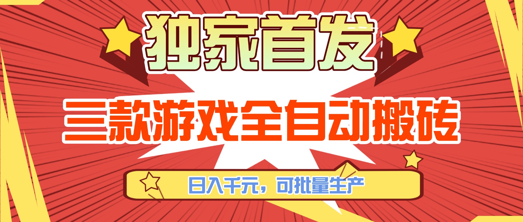 三款游戏全自动搬砖，日入千元，可批量生产，小白也能做！-泡泡网创