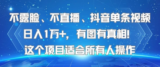不露脸、不直播、抖音单条视频日入1W+，有图有真相！这个项目适合所有人操作-泡泡网创