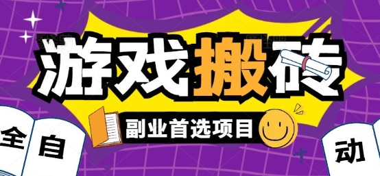 全自动游戏打金搬砖，游戏内零氪金稳定吃肉，日入1k，新手副业好项目【揭秘】-泡泡网创