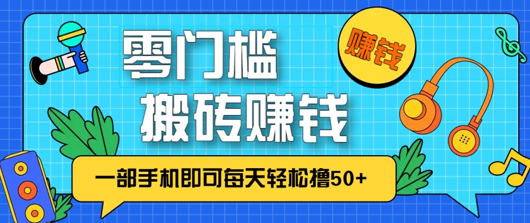 零成本零门槛，无脑搬砖赚钱项目，只需一部手机即可每天轻松撸50+-泡泡网创