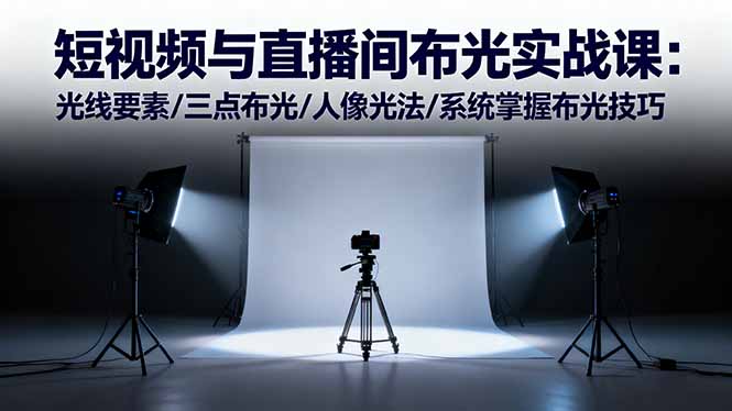 短视频与直播间布光实战课：光线要素/三点布光/人像光法/系统掌握布光技巧-泡泡网创