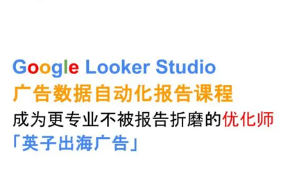 英子出海广告·Google Looker Studio从新手到高手-泡泡网创