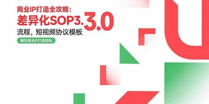 商业IP打造全攻略：差异化SOP3.0流程，短视频协议模板，婚恋项目实战案例-泡泡网创