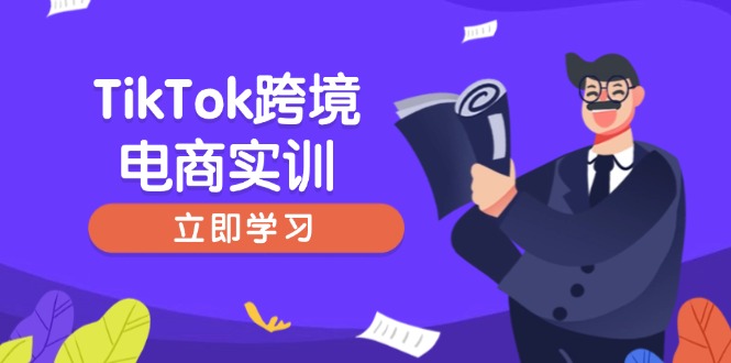 （14289期）TikTok跨境电商实训，开店准备与选品策略，助力新手快速上手, 精准运营-泡泡网创