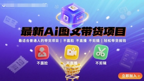 最新Ai图文带货项目，最适合普通人的带货项目，不露脸 不直播 不剪辑就可以轻松带货搞钱-泡泡网创