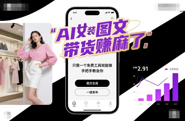 AI女装图文带货賺麻了，只需一个免费工具就能做，手把手教会你！-泡泡网创