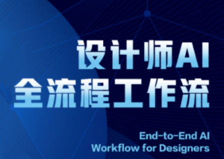 2025设计师AI全流程工作流-泡泡网创