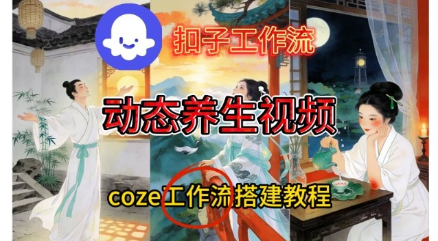 Coze扣子智能体工作流一键生成《健康养生动态》视频，实操搭建教学通俗易懂-泡泡网创