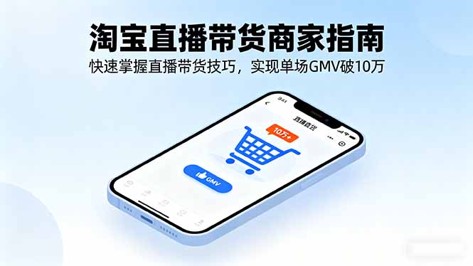 淘宝直播带货商家指南，快速掌握直播带货技巧，实现单场GMV破10万-泡泡网创