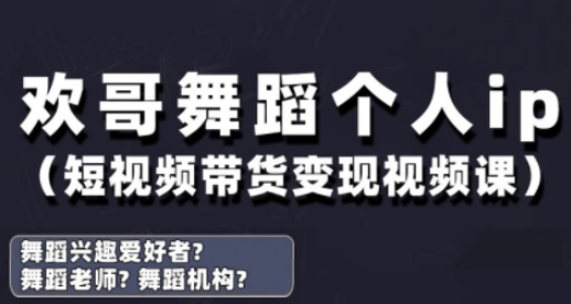 抖音舞蹈账号运营与变现实战课，舞蹈个人ip短视频带货变现-泡泡网创