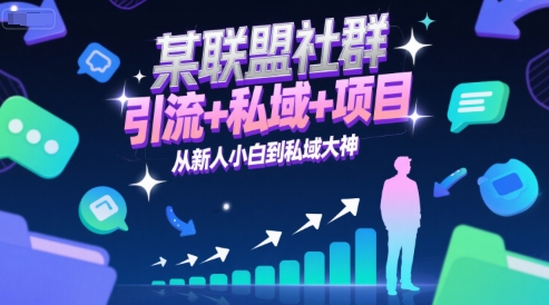 某联盟社群，引流+私域+项目，从新人小白到私域大神-泡泡网创
