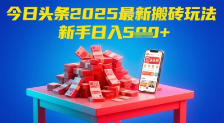 今日头条2025年最新搬砖玩法，新手也能轻松日入5张-泡泡网创