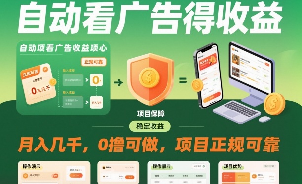 自动看广告就能得收益，月入几千，0撸可做，项目正规可靠【揭秘】-泡泡网创