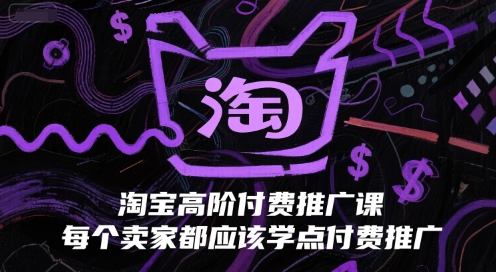 淘宝高阶付费推广课，每个卖家都应该学点付费推广-泡泡网创