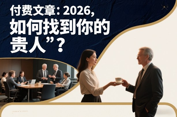 付费文章：2026，如何找到你的“贵人”？-泡泡网创