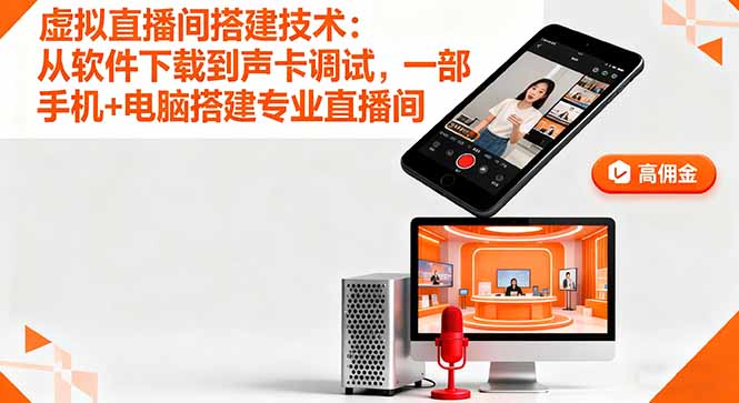虚拟直播间搭建技术：从软件下载到声卡调试,一部手机+电脑搭建专业直播间-泡泡网创