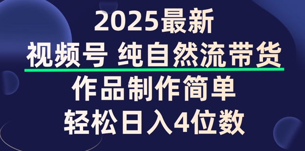 视频号纯自然流带货，作品制作简单，轻松日入4位数，保姆级教程-泡泡网创