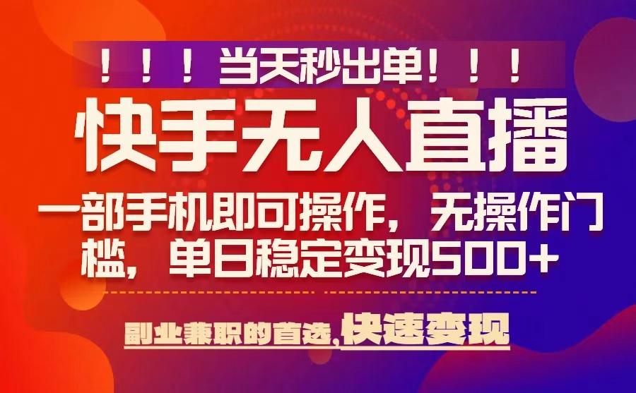 当天秒出单，无人直播最新技术，0风控，轻松日入5张+【揭秘】-泡泡网创