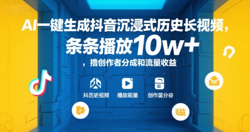 AI一键生成抖音沉浸式历史长视频，条条播放10w+，撸创作者分成和流量收益【揭秘】-泡泡网创