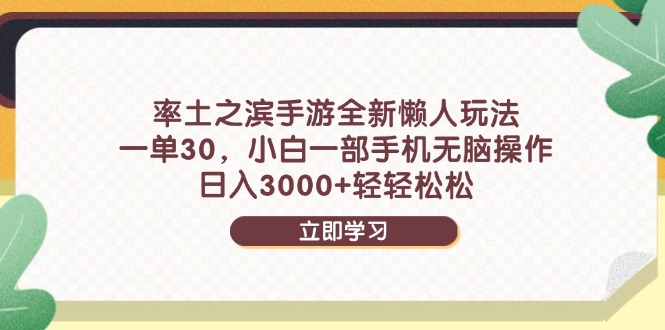 率土之滨手游全新懒人玩法，一单30，小白一部手机无脑操作，日入3000+…-泡泡网创
