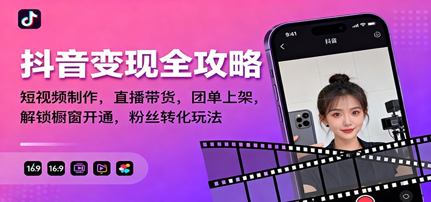 抖音变现全攻略：短视频制作，直播带货，团单上架，解锁橱窗开通，粉丝转化玩法-泡泡网创